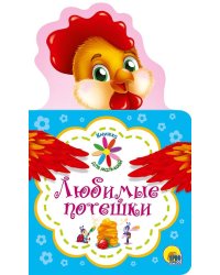 КНИЖКА ДЛЯ МАЛЫШЕЙ. ЛЮБИМЫЕ ПОТЕШКИ