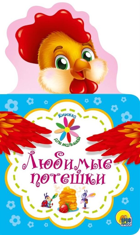 СЕРИЯ: КНИЖКА ДЛЯ МАЛЫШЕЙ с вырубкой, глян. ламин. 124х210 (Проф-Пресс) КНИЖКА ДЛЯ МАЛЫШЕЙ. ЛЮБИМЫЕ ПОТЕШКИ