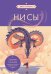 НИ СЫ. Будь уверен в своих силах и не позволяй сомнениям мешать тебе двигаться вперед (азиатское оформление)