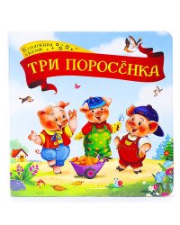 Коллекция сказок. Три поросёнка. 2-е