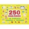 250 наклеек (Стрекоза) 250 наклеек. Наклейки на подарки, блокноты и тетpадки
