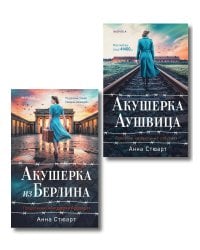 Комплект из 2-х книг: Акушерка Аушвица + Акушерка из Берлина
