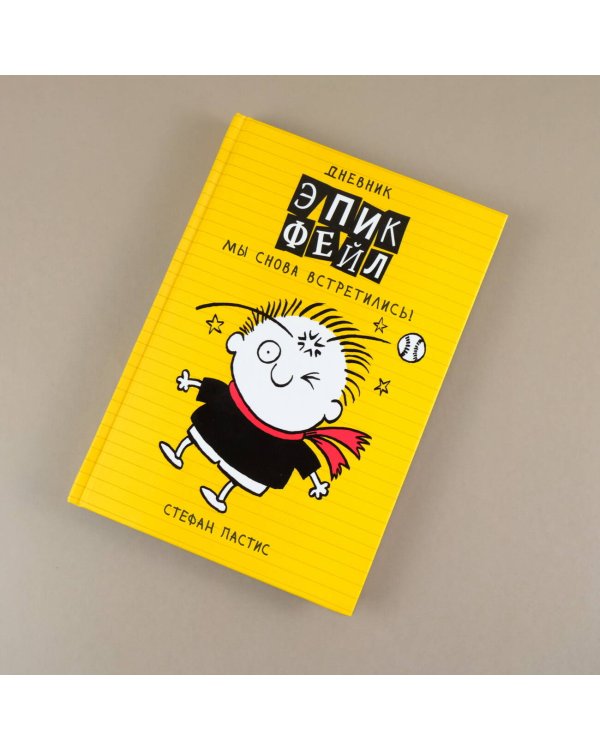 Дневник "Эпик Фейл". Мы снова встретились!