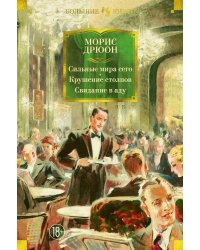 Сильные мира сего. Крушение столпов. Свидание в аду