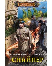 Снайпер