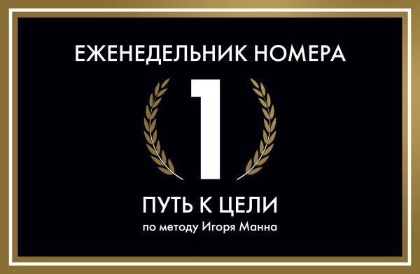 Еженедельник Номера 1. Путь к цели (переупаковка)