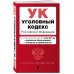 Уголовный кодекс РФ. В ред. на 01.10.25 с табл. изм. и указ. суд. практ. / УК РФ