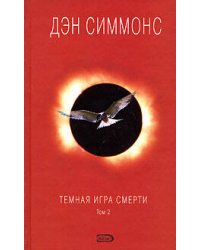 Темная игра смерти. Том 2