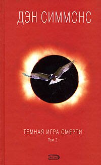 Обложка книги «Темная игра смерти. Том 2» — Симмонс Дэн, ISBN 9785699262472