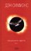 Обложка книги «Темная игра смерти. Том 2» — Симмонс Дэн, ISBN 9785699262472