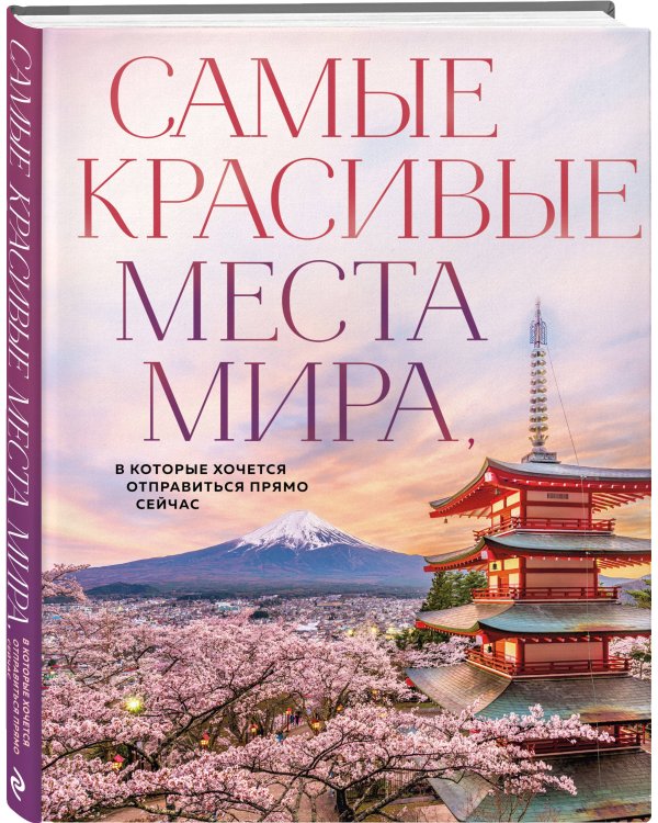 Самые красивые места мира, в которые хочется отправиться прямо сейчас (новое оформление)