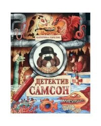 Детектив Самсон