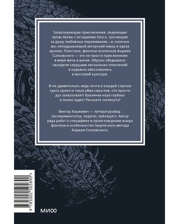 Мифология "Ведьмака". От Геральта и Йеннифэр до Дикой охоты и Сопряжения сфер. Покетбук