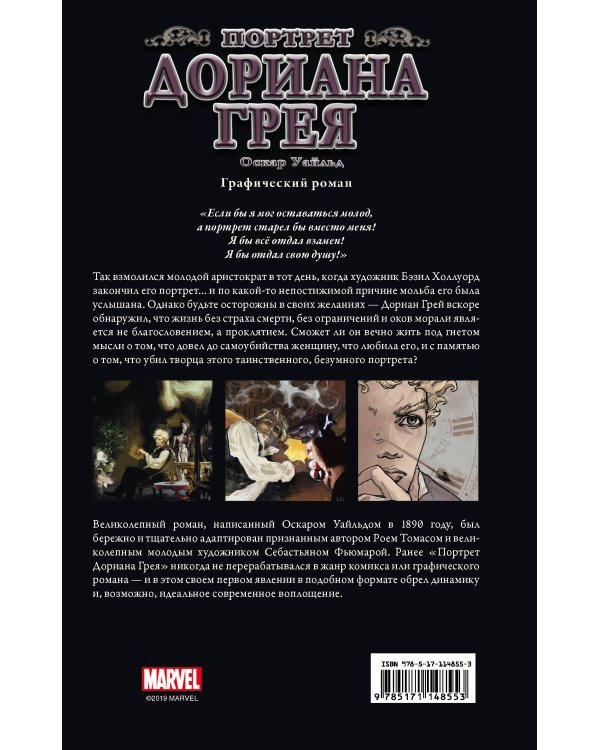 Портрет Дориана Грея. Графический роман