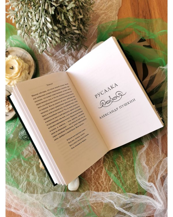 Дополнительное изображение книги «Русалочьи сказки. Вечные истории»