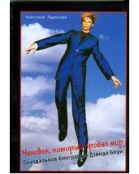 Человек, который продал мир: Скандальная биография Дэвида Боуи