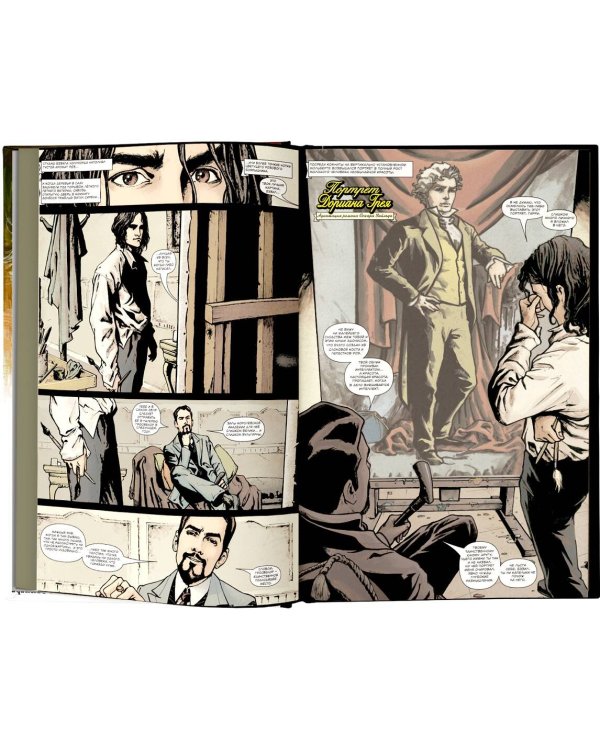 Портрет Дориана Грея. Графический роман