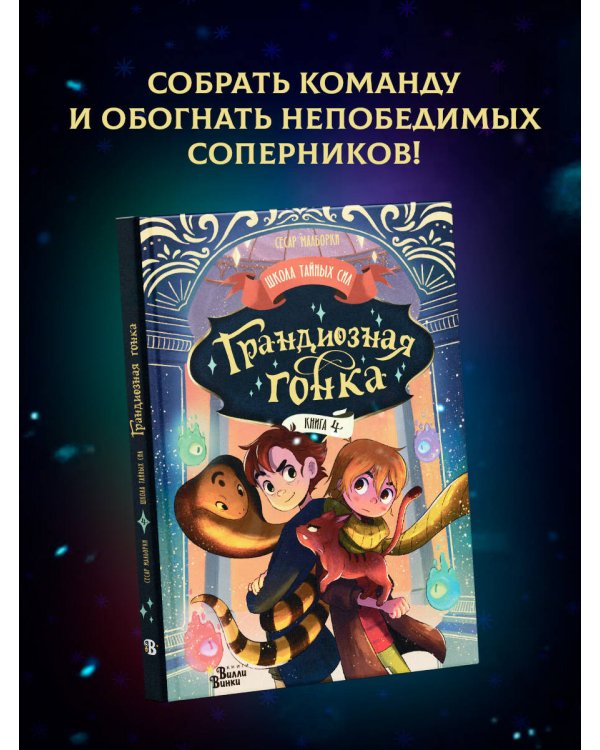 Грандиозная гонка