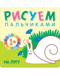 Рисуем пальчиками. На лугу