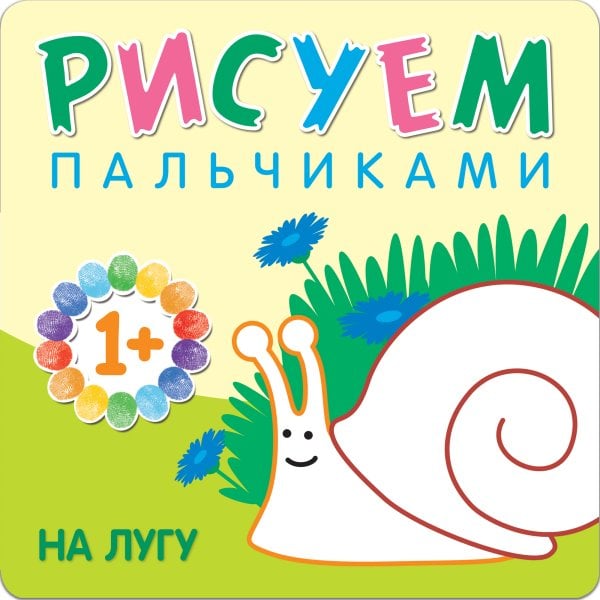 Рисуем пальчиками. Для детей 1-3 лет (Мозаика-Синтез) Рисуем пальчиками. На лугу
