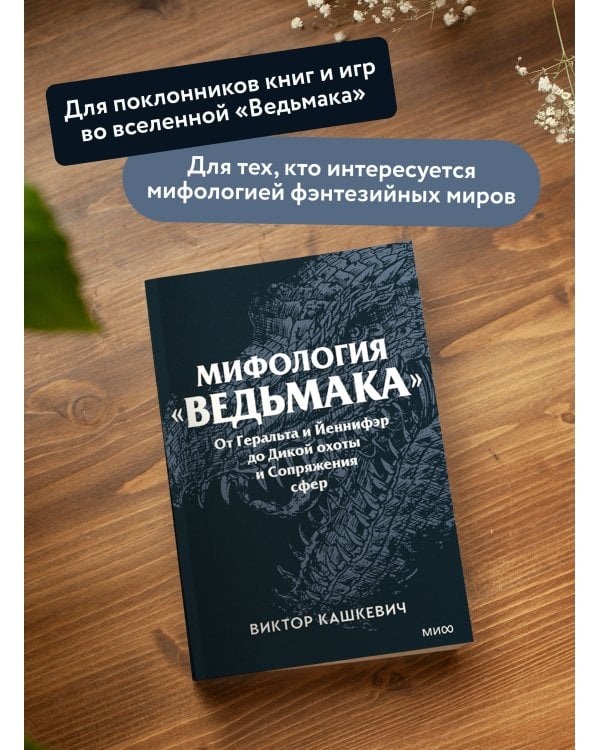 Мифология "Ведьмака". От Геральта и Йеннифэр до Дикой охоты и Сопряжения сфер. Покетбук