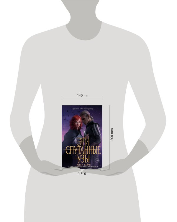 Эти спутанные узы (#2)