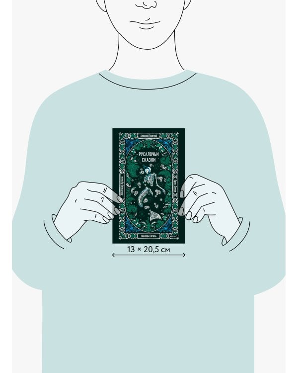 Дополнительное изображение книги «Русалочьи сказки. Вечные истории»