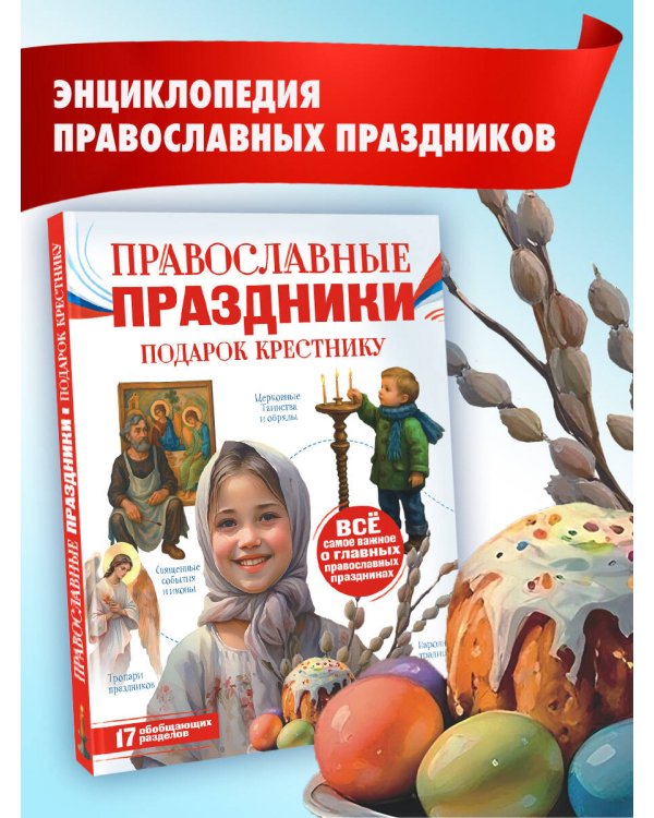 Православные праздники. Подарок крестнику
