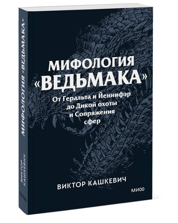 Мифология "Ведьмака". От Геральта и Йеннифэр до Дикой охоты и Сопряжения сфер. Покетбук