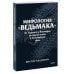 Мифология "Ведьмака". От Геральта и Йеннифэр до Дикой охоты и Сопряжения сфер. Покетбук