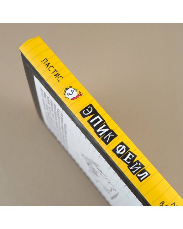 Дневник "Эпик Фейл". Мы снова встретились!