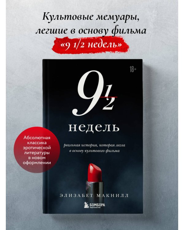 Девять с половиной недель (новое оформление)