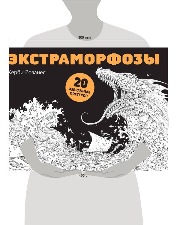 Экстраморфозы. 20 избранных постеров