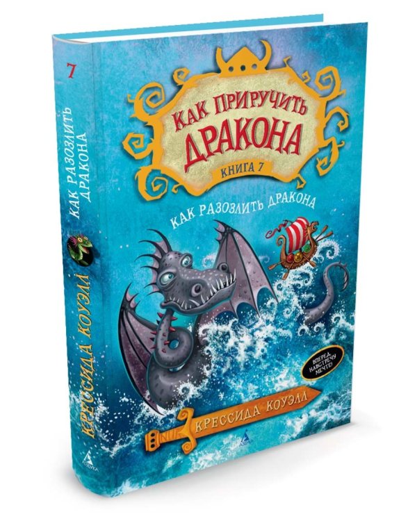Как приручить дракона. Кн.7. Как разозлить дракона