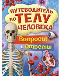 Путеводитель по телу человека. Вопросы и ответы