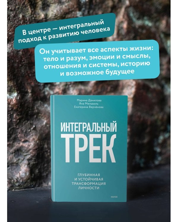 Интегральный трек. Глубинная и устойчивая трансформация личности