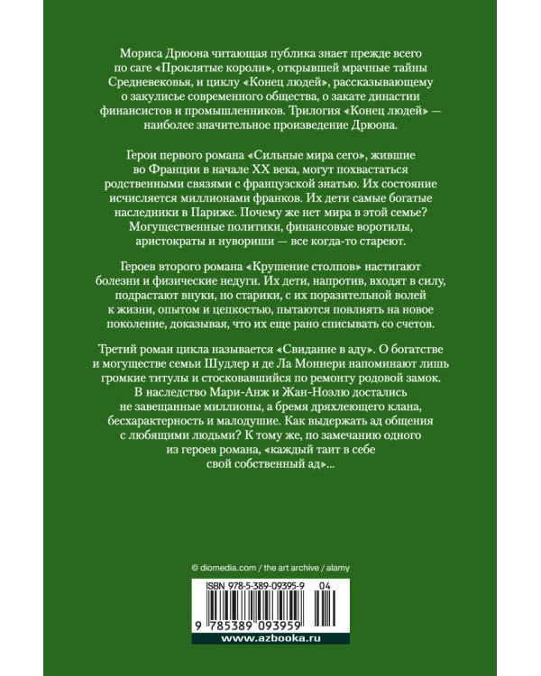 Сильные мира сего. Крушение столпов. Свидание в аду
