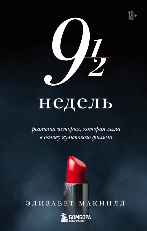 Девять с половиной недель (новое оформление)