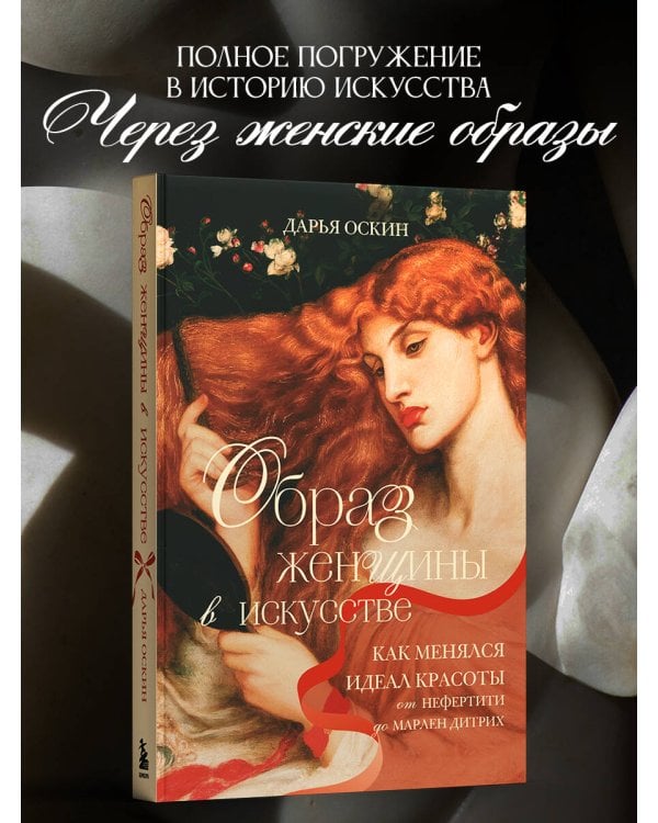 Образ женщины в искусстве. Как менялся идеал красоты от Нефертити до Марлен Дитрих