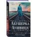 Комплект из 2-х книг: Акушерка Аушвица + Акушерка из Берлина