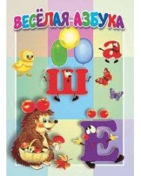 Веселая азбука. Книжка-картонка малышам. 5 разворотов