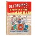 Осторожно, ты в... Древнем Риме!