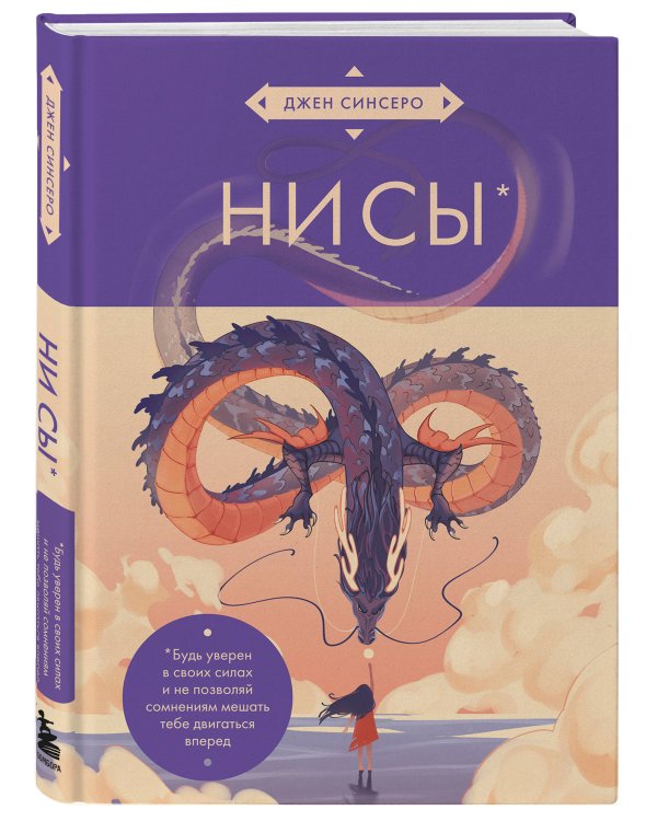 НИ СЫ. Будь уверен в своих силах и не позволяй сомнениям мешать тебе двигаться вперед (азиатское оформление)