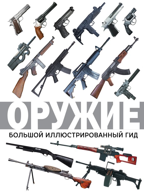 Большой иллюстрированный гид Оружие. Большой иллюстрированный гид