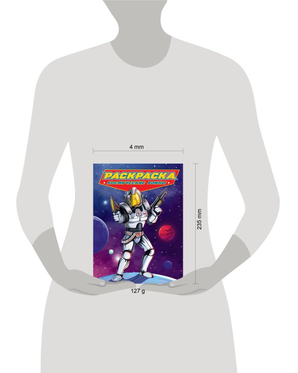 РАСКРАСКА для мальчиков. СОВРЕМЕННЫЕ СУПЕРГЕРОИ. Космические воины