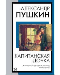 Капитанская дочка