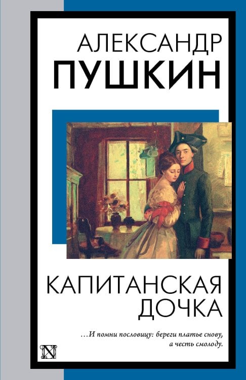 Книга на все времена (нов/м) Капитанская дочка