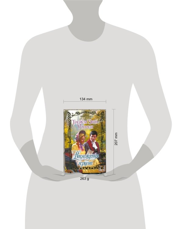 Дополнительное изображение книги «Наслаждения герцога»