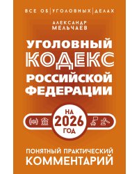 Уголовный кодекс Российской Федерации на 2026 год. Понятный практический комментарий