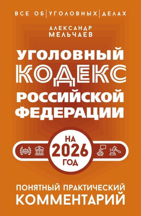 Уголовный кодекс Российской Федерации на 2026 год. Понятный практический комментарий